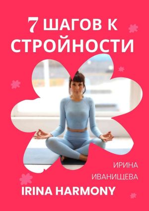 обложка книги 7 шагов к стройности. Irina Harmony автора Ирина Иванищева