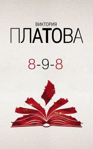 обложка книги 8-9-8 автора Виктория Платова
