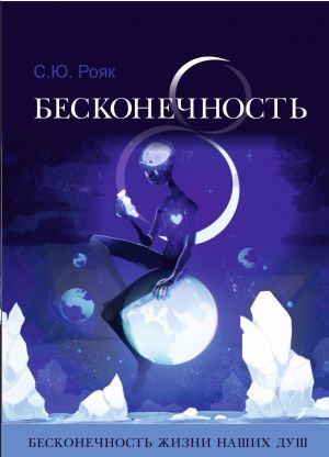 обложка книги 8 Бесконечность автора Степан Рояк