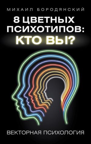 обложка книги 8 цветных психотипов: кто вы? автора Михаил Бородянский