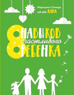 обложка книги 8 навыков счастливого ребенка автора Маргарита Сичкарь