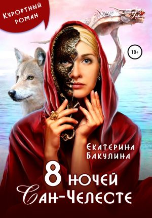обложка книги 8 ночей Сан-Челесте автора Екатерина Бакулина