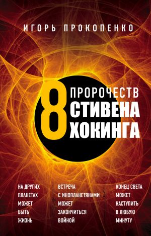обложка книги 8 пророчеств Стивена Хокинга автора Игорь Прокопенко