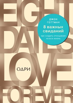 обложка книги 8 важных свиданий: как создать отношения на всю жизнь автора Джон Готтман