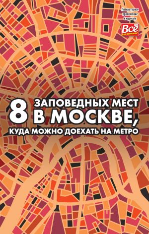 обложка книги 8 заповедных мест в Москве, куда можно доехать на метро автора Андрей Монамс