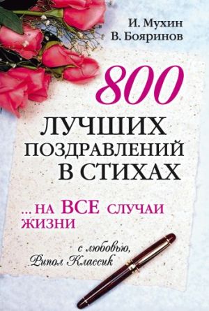 обложка книги 800 лучших поздравлений в стихах… на все случаи жизни автора Игорь Мухин