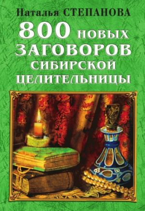 обложка книги 800 новых заговоров сибирской целительницы автора Наталья Степанова