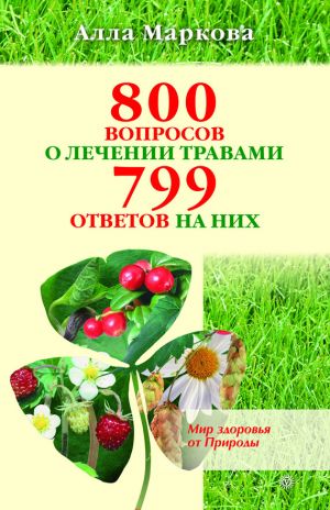 обложка книги 800 вопросов о лечении травами и 799 ответов на них автора Алла Маркова