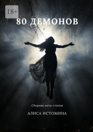 обложка книги 80 демонов. Сборник мета-стихов автора Алиса Истомина