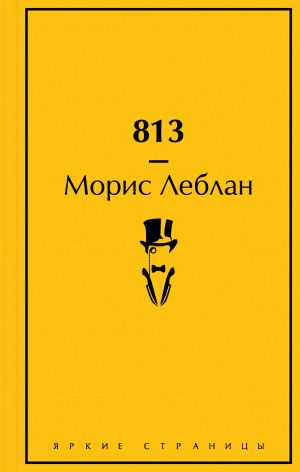 обложка книги 813 автора Морис Леблан