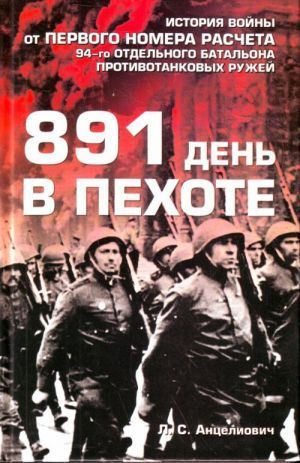 обложка книги 891 день в пехоте автора Лев Анцелиович
