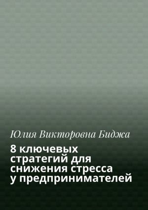 обложка книги 8 ключевых стратегий для снижения стресса у предпринимателей автора Юлия Биджа