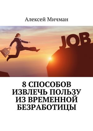 обложка книги 8 способов извлечь пользу из временной безработицы автора Алексей Мичман