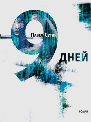 обложка книги 9 дней автора Павел Сутин
