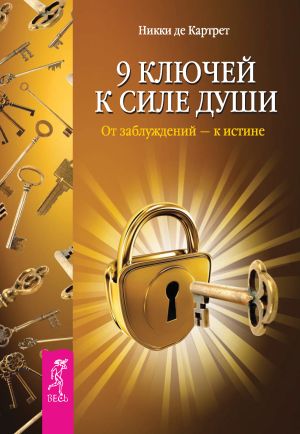 обложка книги 9 ключей к силе души. От заблуждений – к истине автора Никки Картрет