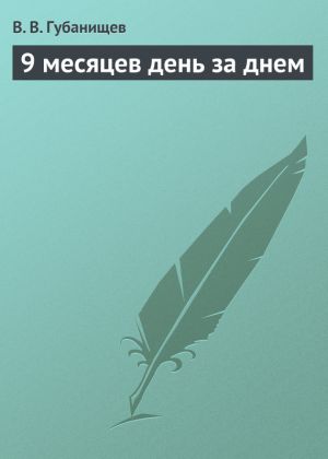 обложка книги 9 месяцев день за днем автора В. Губанищев