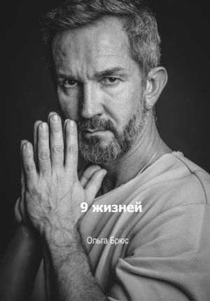 обложка книги 9 жизней автора Ольга Брюс