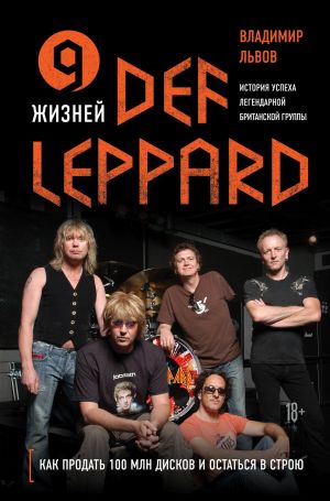 обложка книги 9 жизней Def Leppard. История успеха легендарной британской группы автора Владимир Львов