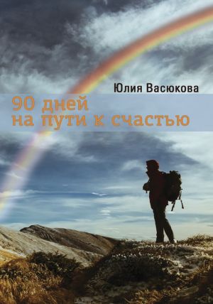 обложка книги 90 дней на пути к счастью автора Юлия Васюкова