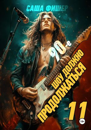 обложка книги 90-е: Шоу должно продолжаться – 11 автора Саша Фишер