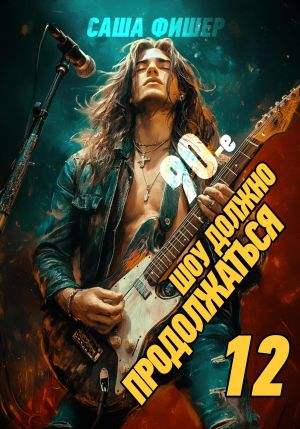 обложка книги 90-е: Шоу должно продолжаться – 12 автора Саша Фишер