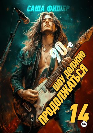 обложка книги 90-е: Шоу должно продолжаться – 14 автора Саша Фишер