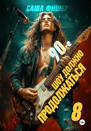 обложка книги 90-е: Шоу должно продолжаться – 8 автора Саша Фишер