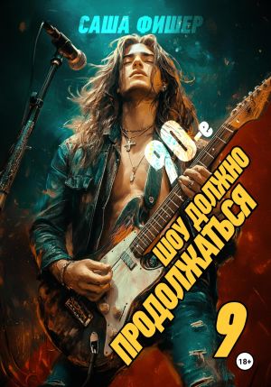 обложка книги 90-е: Шоу должно продолжаться – 9 автора Саша Фишер