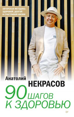обложка книги 90 шагов к здоровью автора Анатолий Некрасов