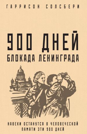 обложка книги 900 дней. Блокада Ленинграда автора Гаррисон Солсбери