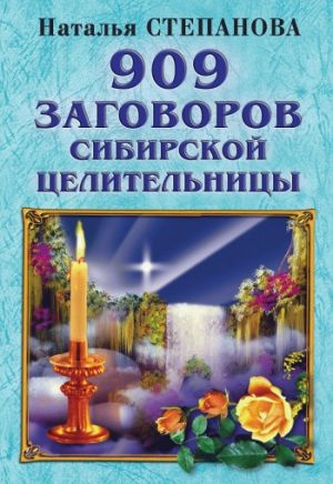 обложка книги 909 заговоров сибирской целительницы автора Наталья Степанова