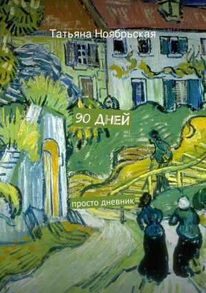 обложка книги 90 дней автора Татьяна Ноябрьская
