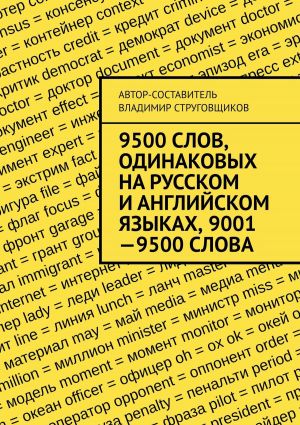 обложка книги 9500 слов, одинаковых на русском и английском языках, 9001—9500 слова автора Владимир Струговщиков