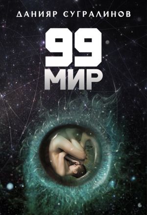 обложка книги 99 мир автора Данияр Сугралинов