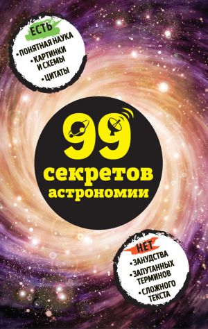 обложка книги 99 секретов астрономии автора Наталья Сердцева
