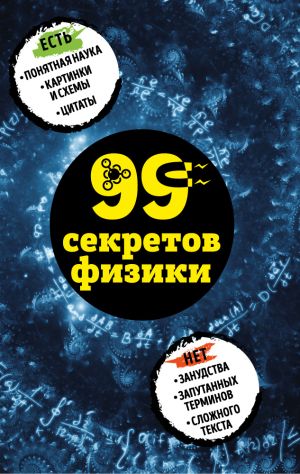 обложка книги 99 секретов физики автора В. Черепенчук