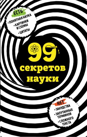 обложка книги 99 секретов науки автора Наталья Сердцева