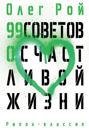 обложка книги 99 советов о счастливой жизни автора Олег Рой