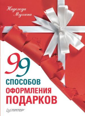 обложка книги 99 способов оформления подарков автора Надежда Мухина