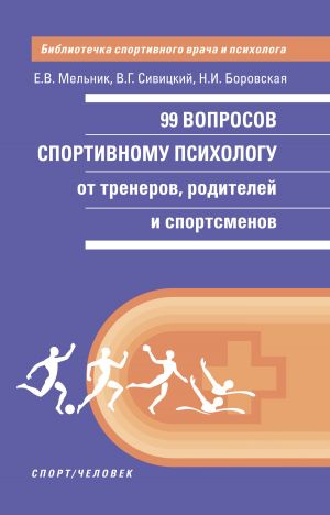 обложка книги 99 вопросов спортивному психологу от тренеров, родителей и спортсменов автора Н. Боровская