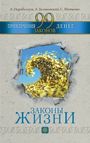 обложка книги 99 законов привлечения денег автора Андрей Парабеллум