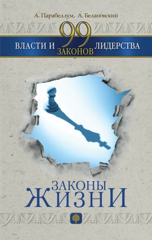 обложка книги 99 законов власти и лидерства автора Андрей Парабеллум