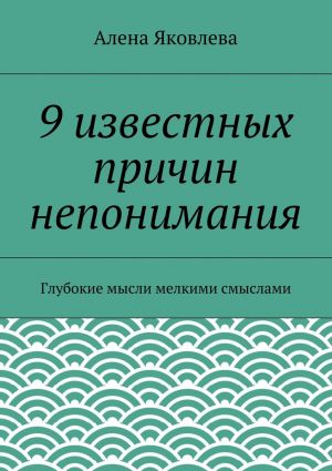 обложка книги 9 известных причин непонимания автора Алена Яковлева