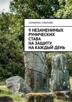 обложка книги 9 незаменимых рунических става на защиту на каждый день автора Серафима Суворова