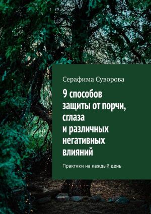 обложка книги 9 способов защиты от порчи, сглаза и различных негативных влияний. Практики на каждый день автора Серафима Суворова