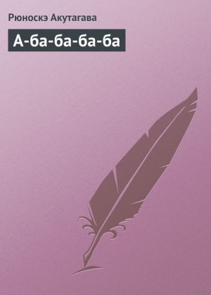 обложка книги А-ба-ба-ба-ба автора Рюноскэ Акутагава