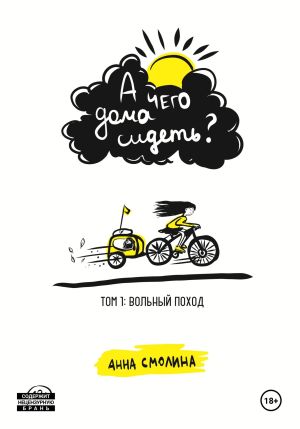 обложка книги А чего дома сидеть? Том 1: Вольный поход автора Анна Смолина
