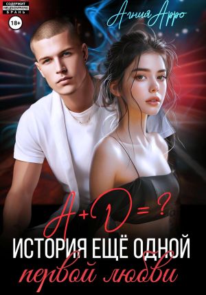 обложка книги А + Д =? История еще одной первой любви автора Агния Арро