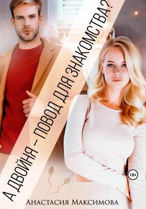 обложка книги А двойня – повод для знакомства? автора Анастасия Максимова