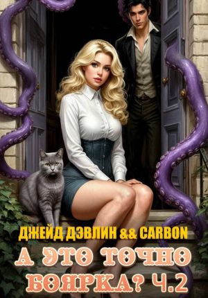 обложка книги А это точно боярка? Ч.2 автора Джейд Дэвлин